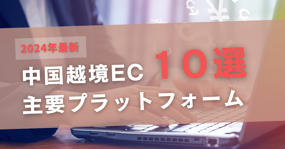 中国越境EC１０選
